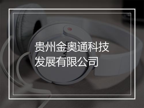 贵州金奥通科技发展有限公司
