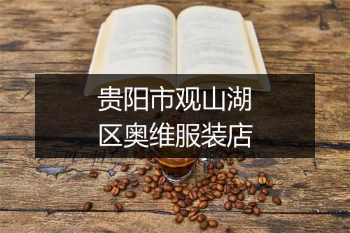 贵阳市观山湖区奥维服装店