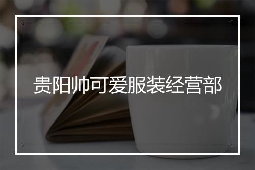 贵阳帅可爱服装经营部