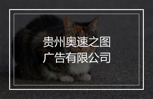 贵州奥速之图广告有限公司