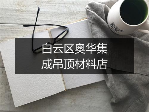 白云区奥华集成吊顶材料店