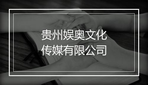 贵州娱奥文化传媒有限公司