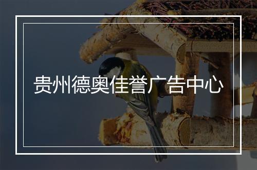 贵州德奥佳誉广告中心