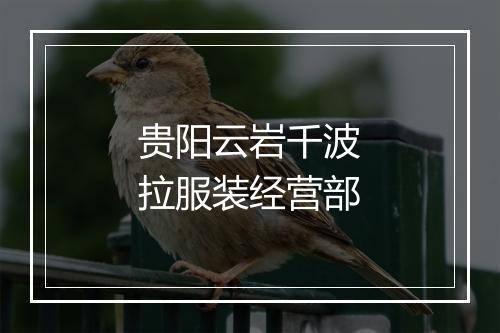 贵阳云岩千波拉服装经营部