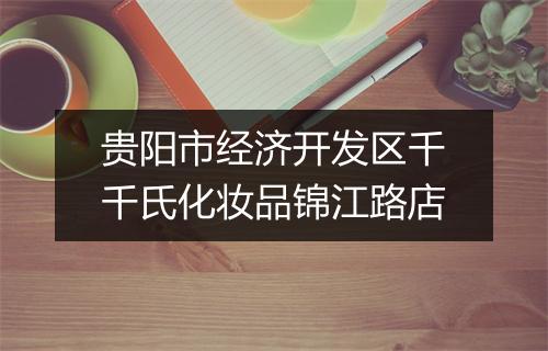 贵阳市经济开发区千千氏化妆品锦江路店