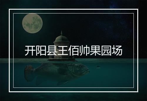 开阳县王佰帅果园场