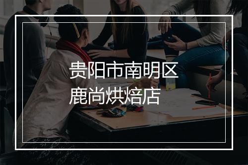 贵阳市南明区鹿尚烘焙店