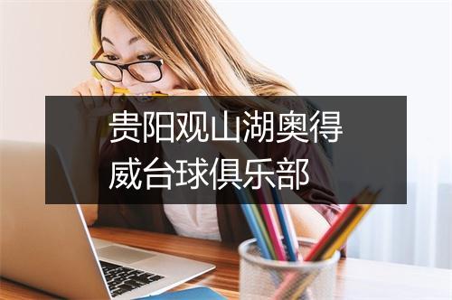 贵阳观山湖奥得威台球俱乐部