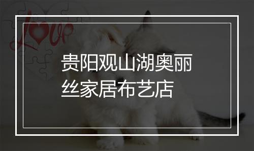贵阳观山湖奥丽丝家居布艺店