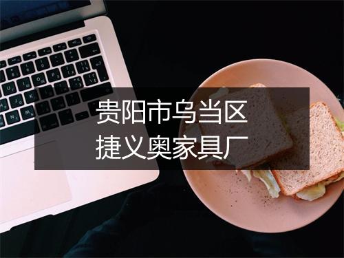 贵阳市乌当区捷义奥家具厂