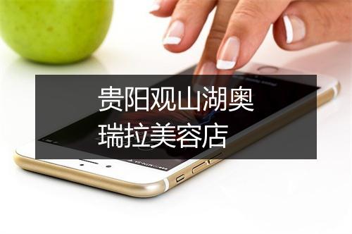 贵阳观山湖奥瑞拉美容店