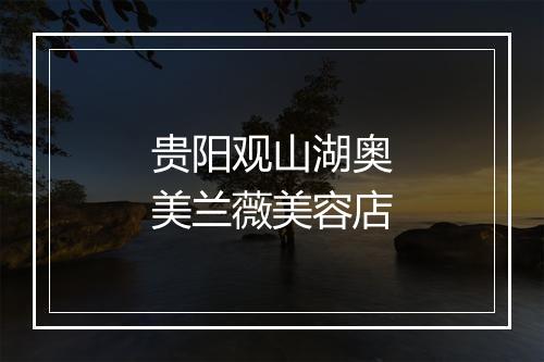 贵阳观山湖奥美兰薇美容店