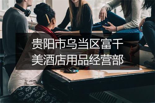 贵阳市乌当区富千美酒店用品经营部