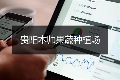 贵阳本帅果蔬种植场