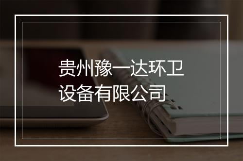 贵州豫一达环卫设备有限公司