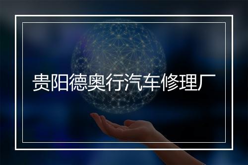 贵阳德奥行汽车修理厂
