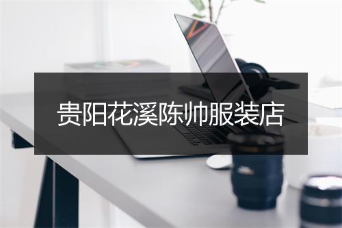 贵阳花溪陈帅服装店