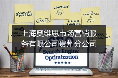 上海奥维思市场营销服务有限公司贵州分公司