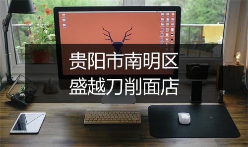 贵阳市南明区盛越刀削面店