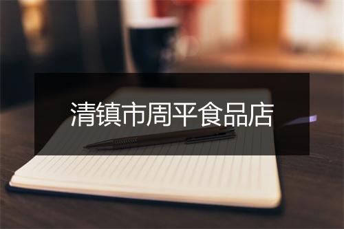 清镇市周平食品店