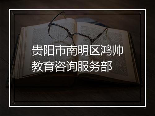 贵阳市南明区鸿帅教育咨询服务部