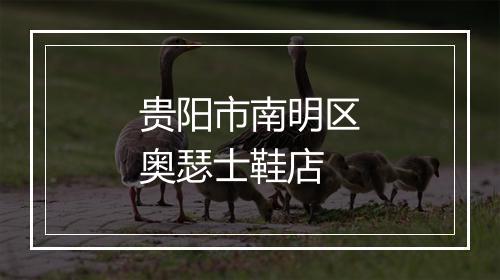 贵阳市南明区奥瑟士鞋店
