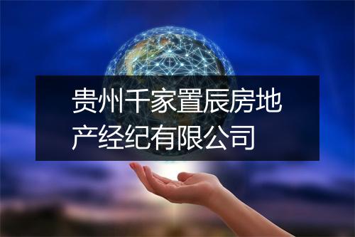 贵州千家置辰房地产经纪有限公司