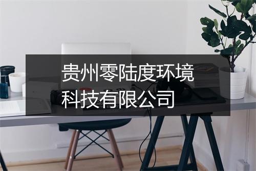 贵州零陆度环境科技有限公司