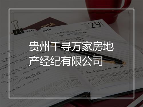 贵州千寻万家房地产经纪有限公司