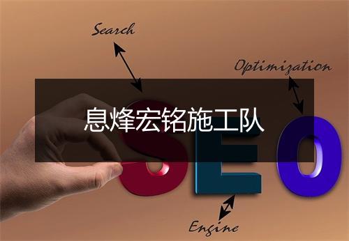 息烽宏铭施工队