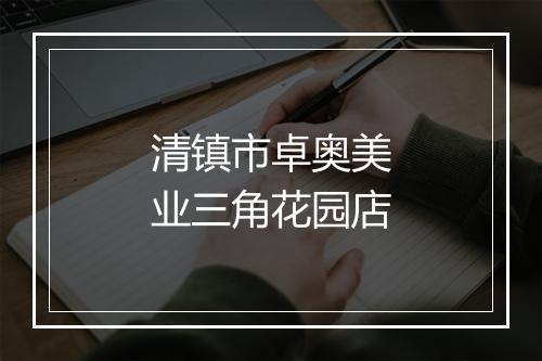 清镇市卓奥美业三角花园店