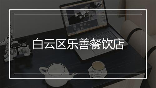 白云区乐善餐饮店