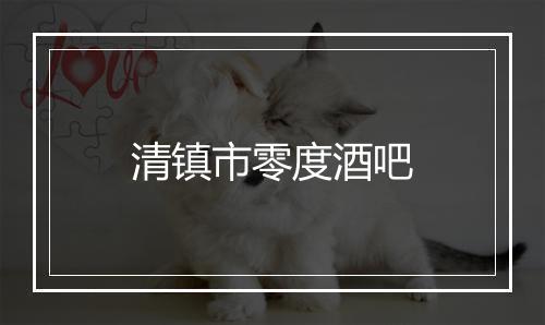 清镇市零度酒吧