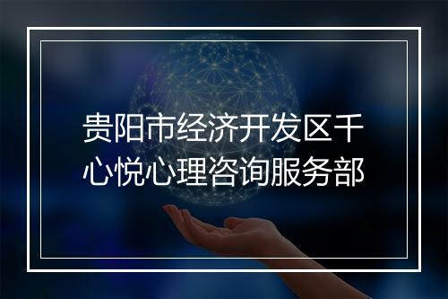 贵阳市经济开发区千心悦心理咨询服务部