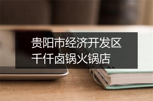 贵阳市经济开发区千仟卤锅火锅店
