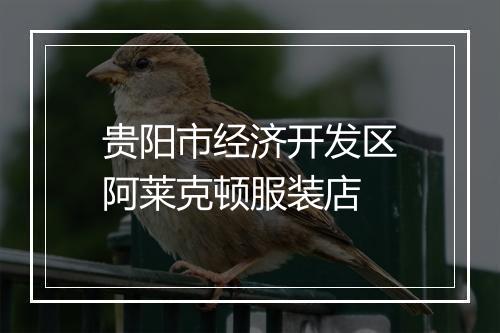 贵阳市经济开发区阿莱克顿服装店
