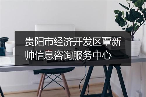 贵阳市经济开发区覃新帅信息咨询服务中心