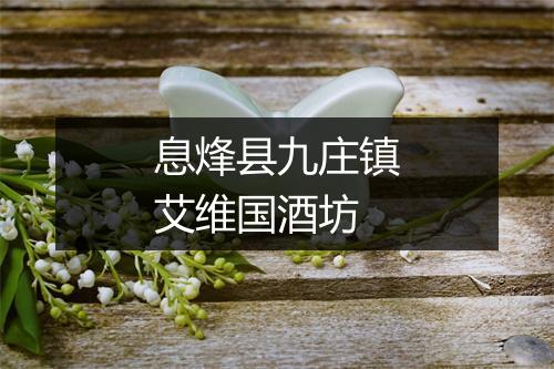 息烽县九庄镇艾维国酒坊