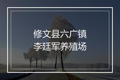 修文县六广镇李廷军养殖场