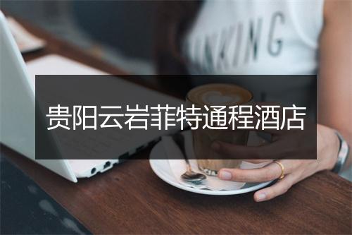 贵阳云岩菲特通程酒店