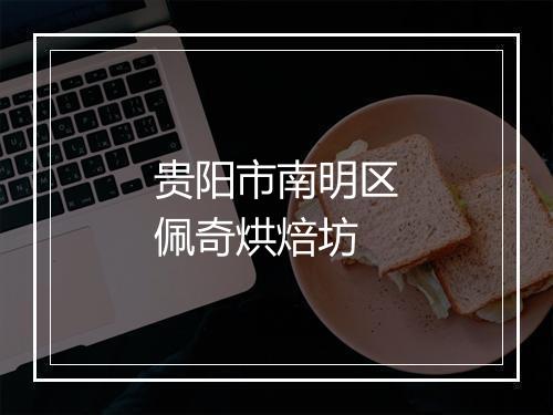 贵阳市南明区佩奇烘焙坊