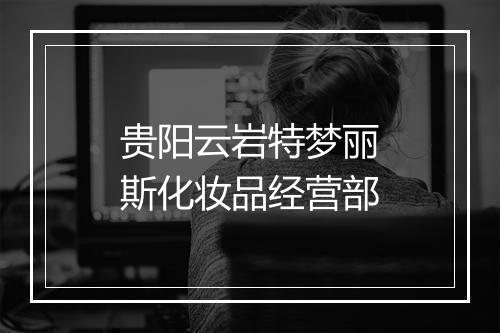 贵阳云岩特梦丽斯化妆品经营部