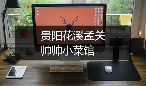 贵阳花溪孟关帅帅小菜馆