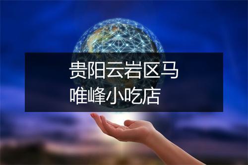 贵阳云岩区马唯峰小吃店
