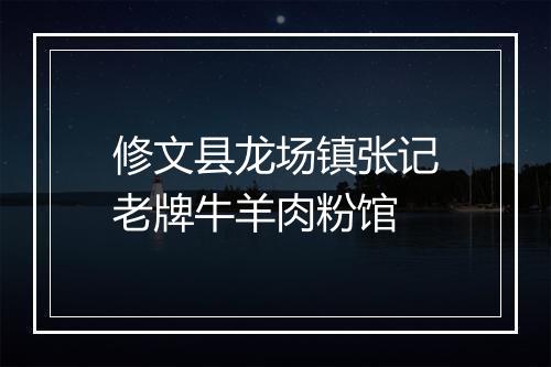 修文县龙场镇张记老牌牛羊肉粉馆