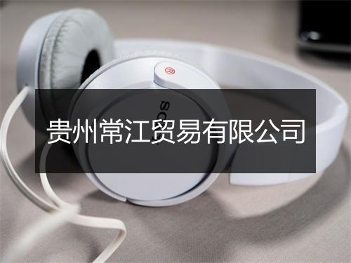 贵州常江贸易有限公司