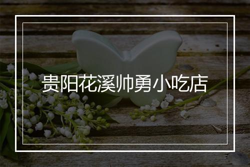 贵阳花溪帅勇小吃店