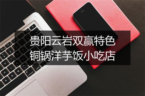 贵阳云岩双赢特色铜锅洋芋饭小吃店