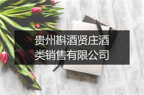 贵州斟酒贤庄酒类销售有限公司