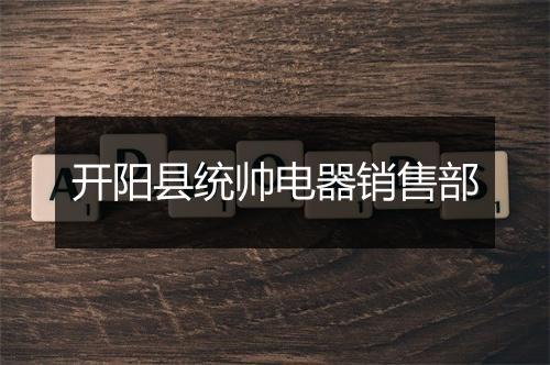 开阳县统帅电器销售部